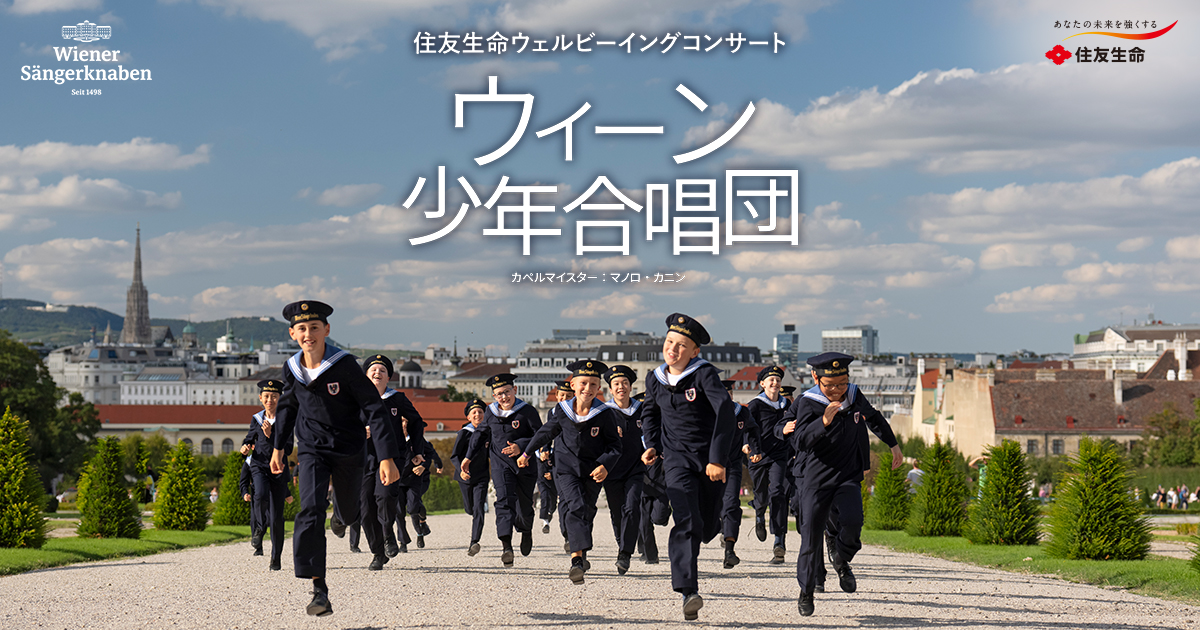 ウィーン少年合唱団2026年来日公演 公式サイト
