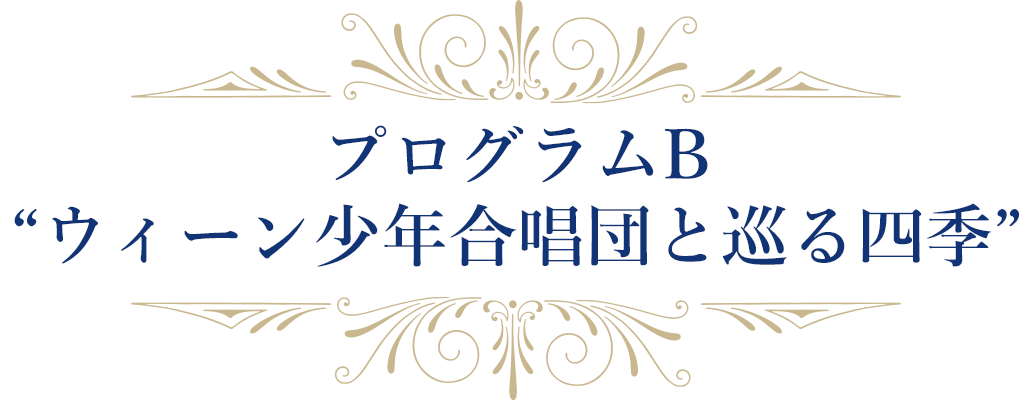ウィーン少年合唱団2024年来日公演 公式サイト