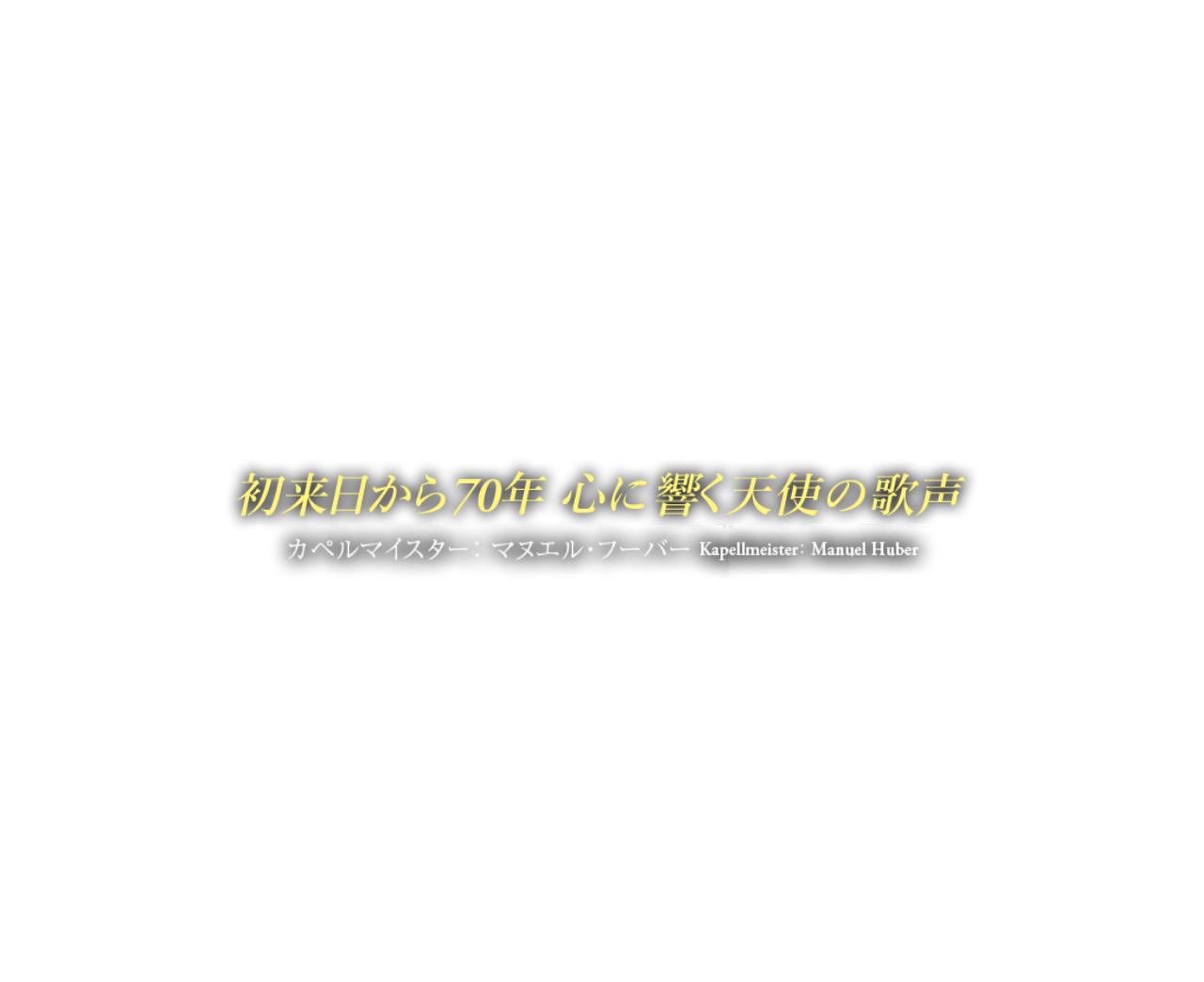 初来日から70年 心に響く天使の歌声