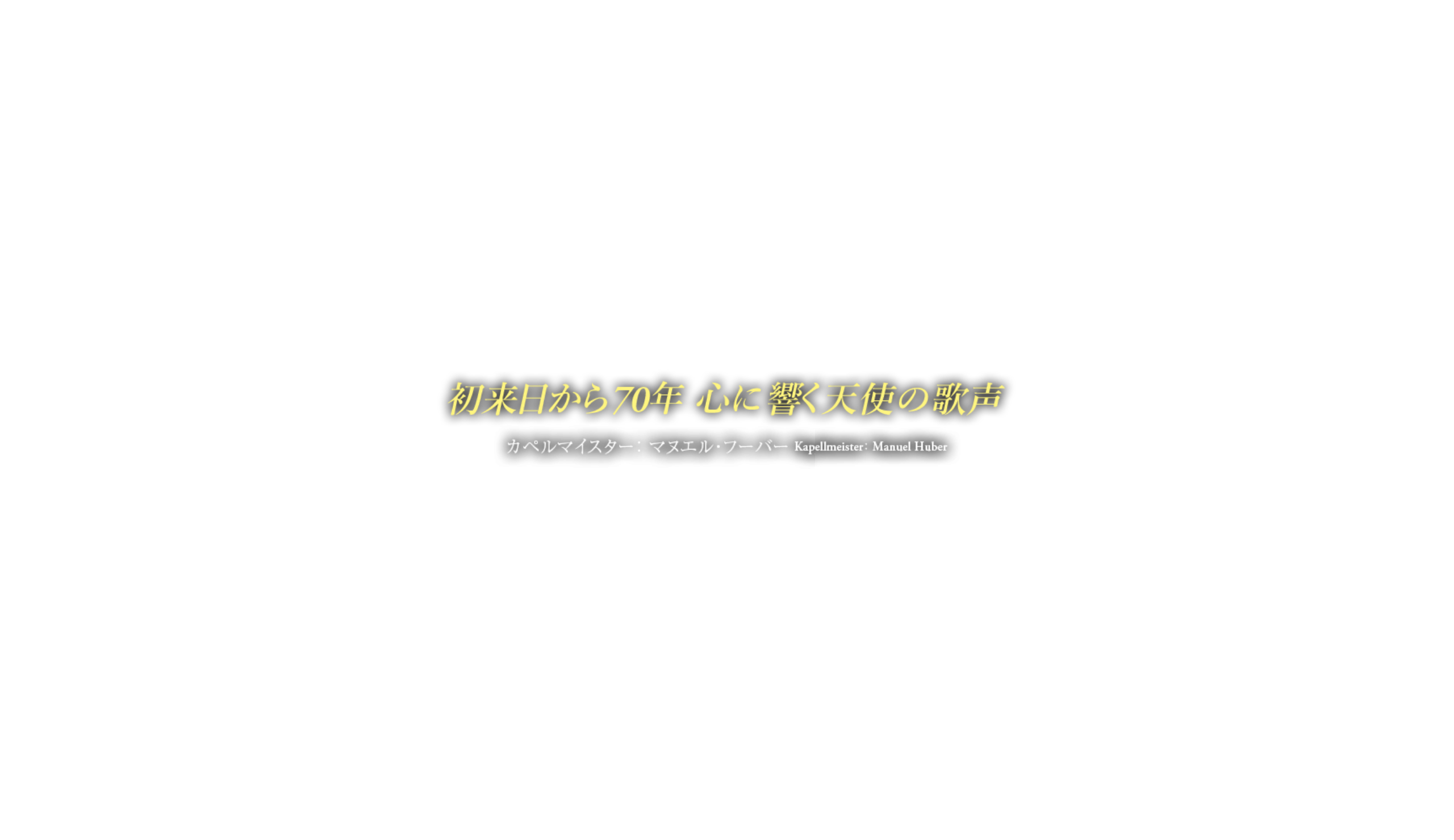 初来日から70年 心に響く天使の歌声